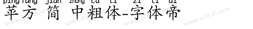 苹方 简 中粗体字体转换